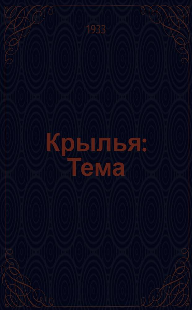 Крылья : Тема: Успехи советской гражданской авиации и застой в гражданской авиации стран капитала : Кино-либретто и метод. указания к беседе