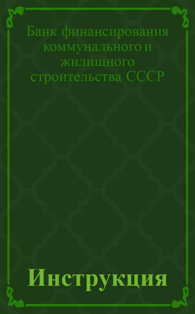 ... Инструкция (комбанкам) по бухгалтерскому учету операций по финансированию социально-бытового строительства на 1934 операционный год