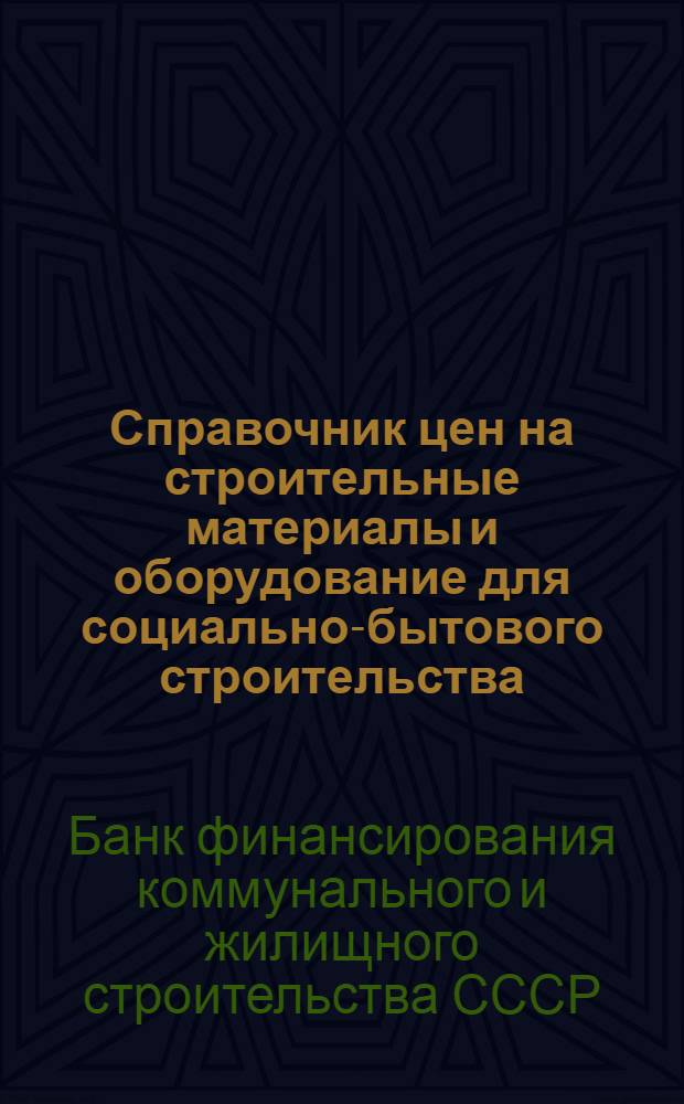 ... Справочник цен на строительные материалы и оборудование для социально-бытового строительства : На правах рукописи