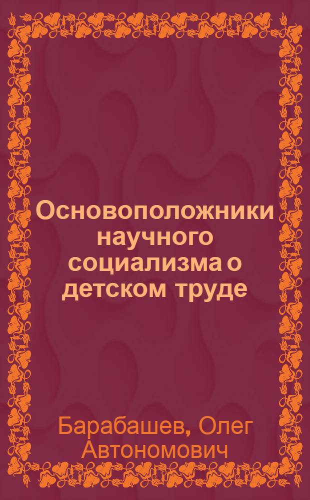 ... Основоположники научного социализма о детском труде