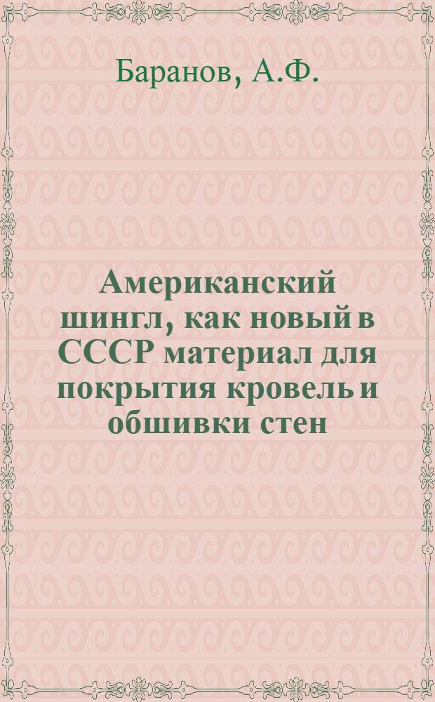 ... Американский шингл, как новый в СССР материал для покрытия кровель и обшивки стен