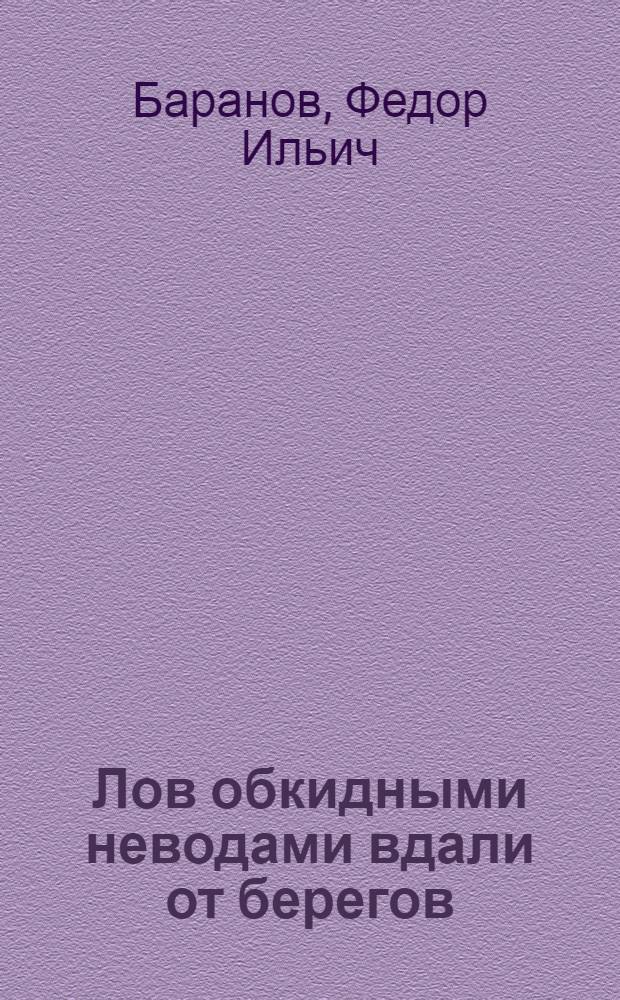... Лов обкидными неводами вдали от берегов