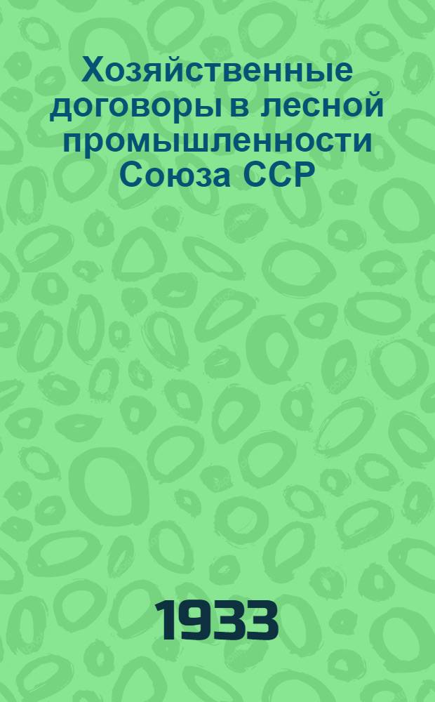 Хозяйственные договоры в лесной промышленности Союза ССР : Сборник офиц. материалов