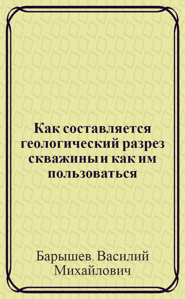 ... Как составляется геологический разрез скважины и как им пользоваться