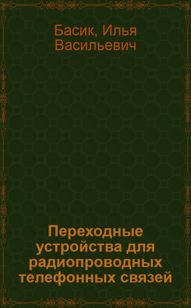 ... Переходные устройства для радиопроводных телефонных связей