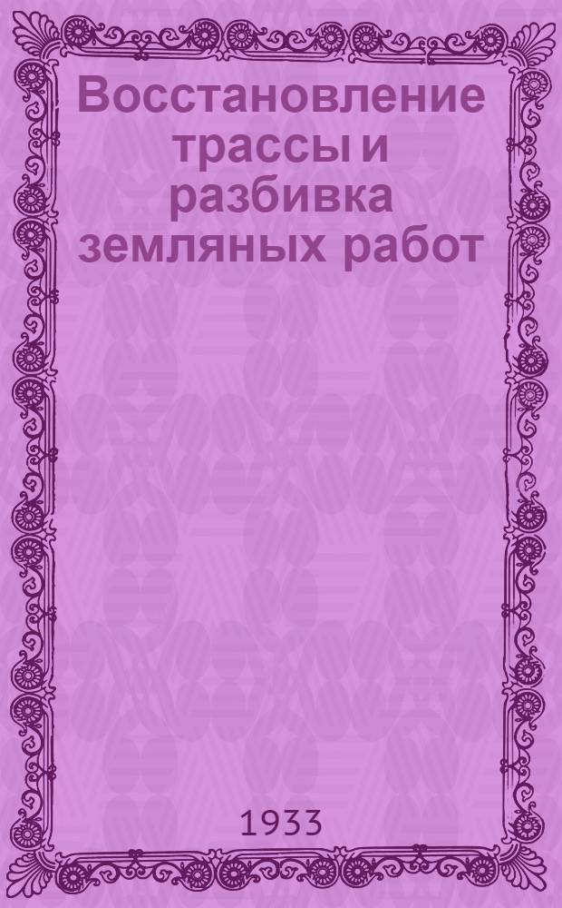 ... Восстановление трассы и разбивка земляных работ