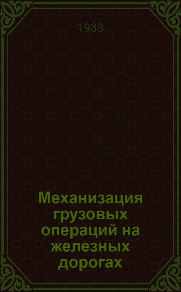 ... Механизация грузовых операций на железных дорогах