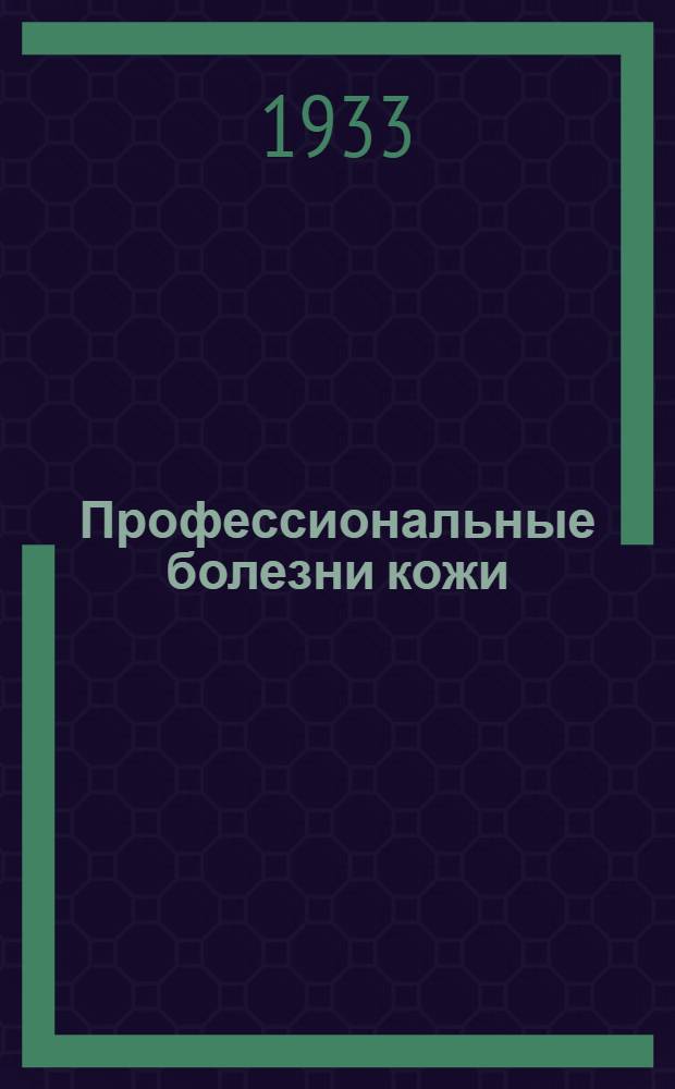 ... Профессиональные болезни кожи