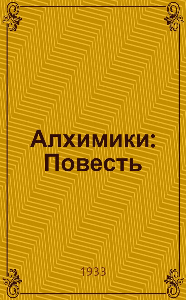 Алхимики : Повесть