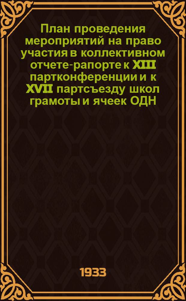 План проведения мероприятий на право участия в коллективном отчете-рапорте к XIII партконференции и к XVII партсъезду школ грамоты и ячеек ОДН