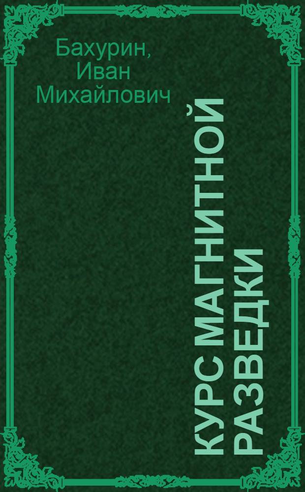 ... Курс магнитной разведки