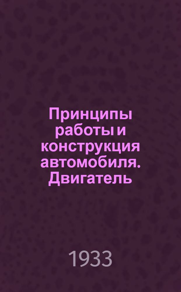 ...Принципы работы и конструкция автомобиля. Двигатель : Учебник для втузов..