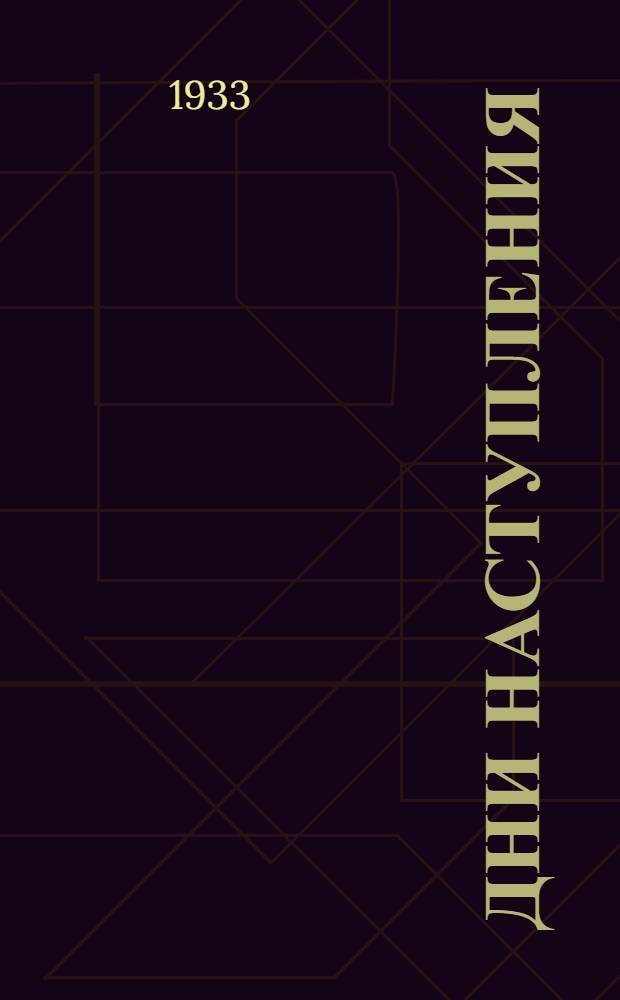 ... Дни наступления : Рассказы о Днепрострое