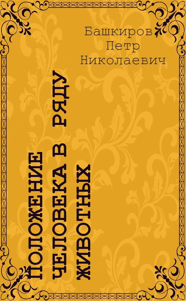 ... Положение человека в ряду животных : Объясн. текст к серии диапозитивов