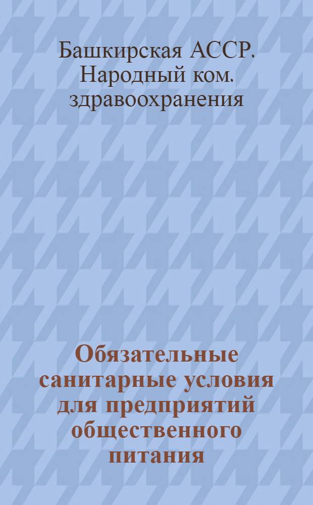 ... Обязательные санитарные условия для предприятий общественного питания