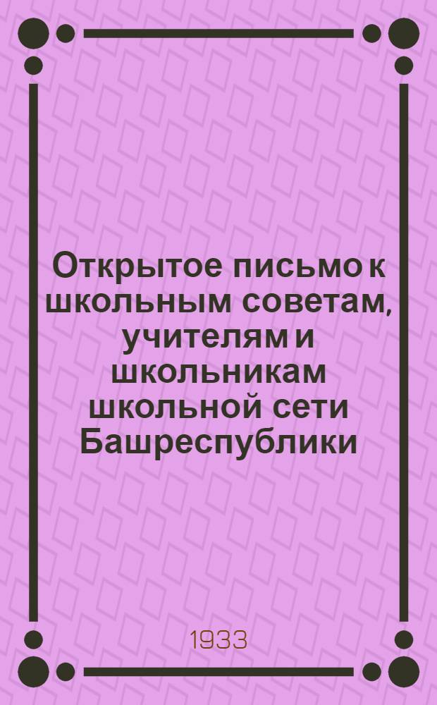 Открытое письмо к школьным советам, учителям и школьникам школьной сети Башреспублики : О борьбе с полевыми вредителями