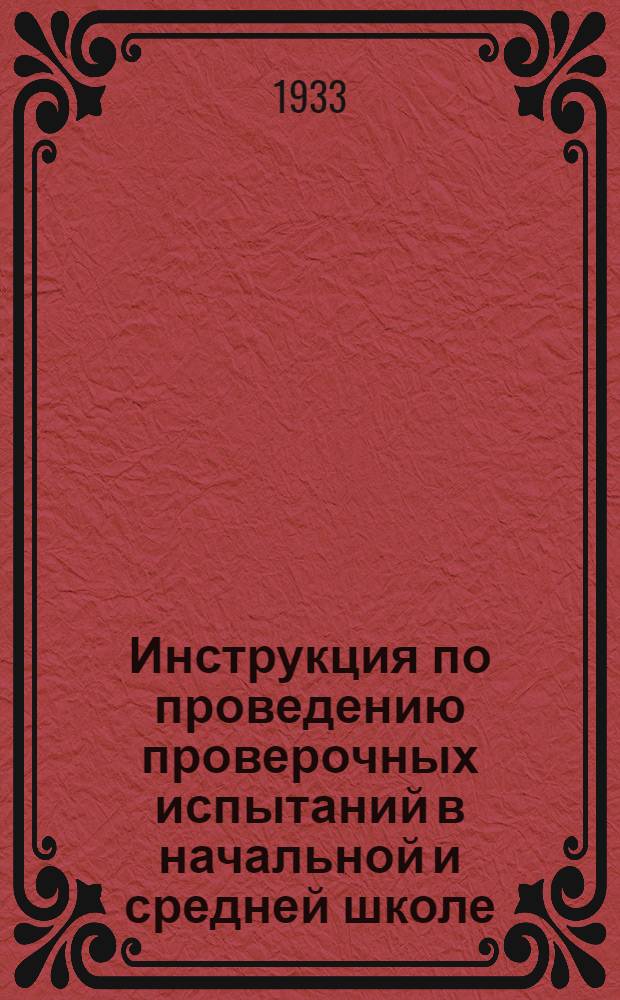 ... Инструкция по проведению проверочных испытаний в начальной и средней школе