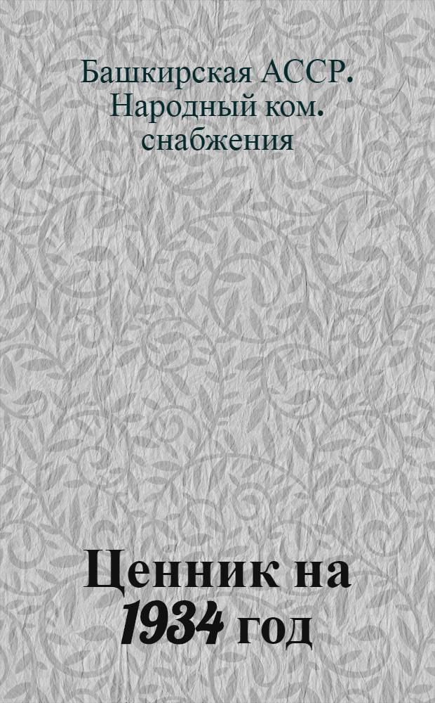 Ценник на 1934 год