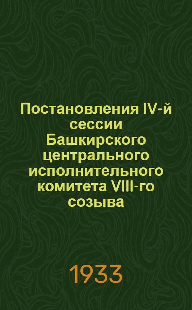 Постановления IV-й сессии Башкирского центрального исполнительного комитета VIII-го созыва.