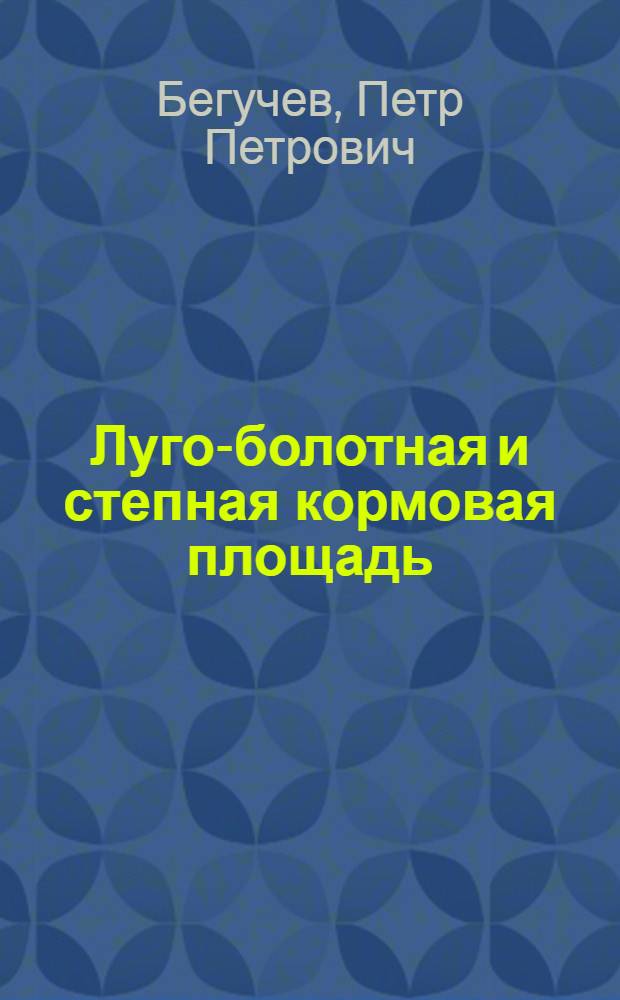 ... Луго-болотная и степная кормовая площадь : Задания и рабочий материал