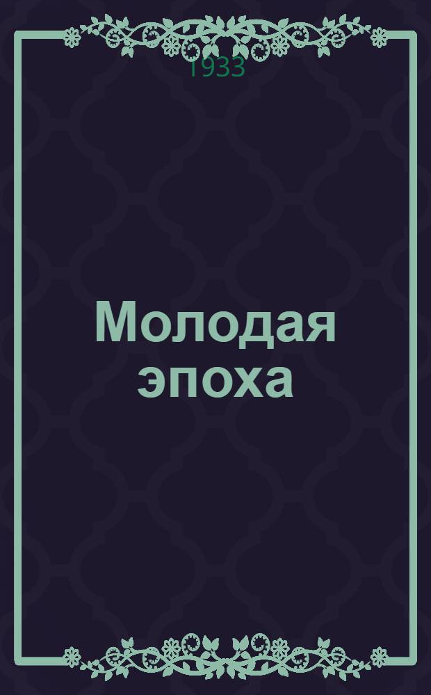 Молодая эпоха : Стихи
