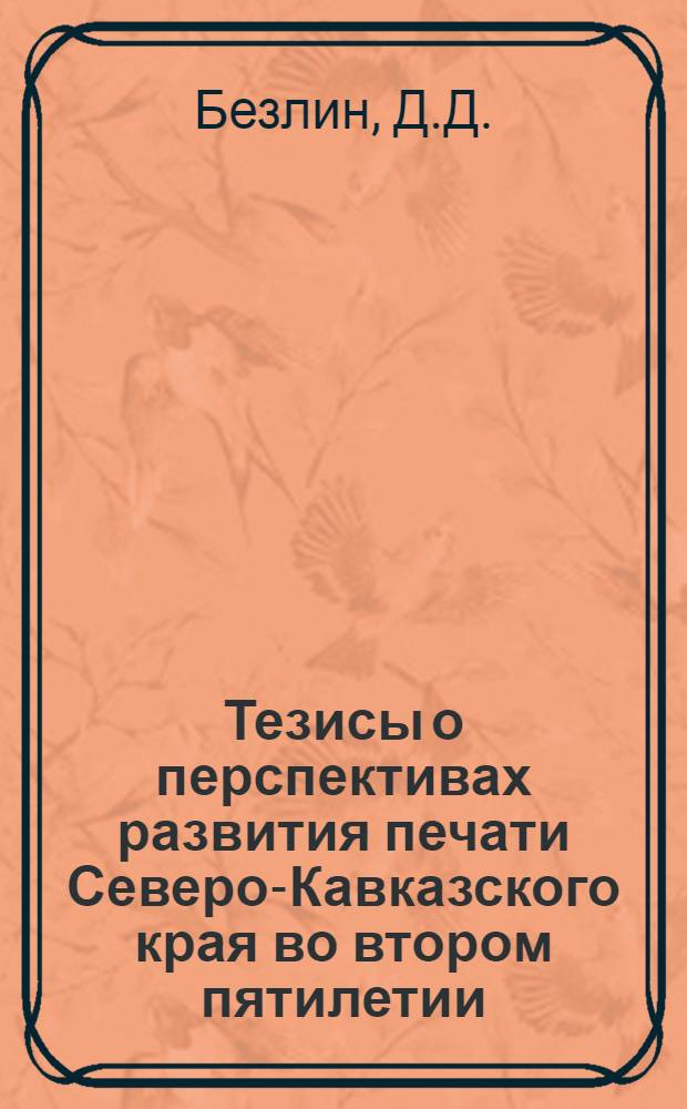 ... Тезисы о перспективах развития печати Северо-Кавказского края во втором пятилетии