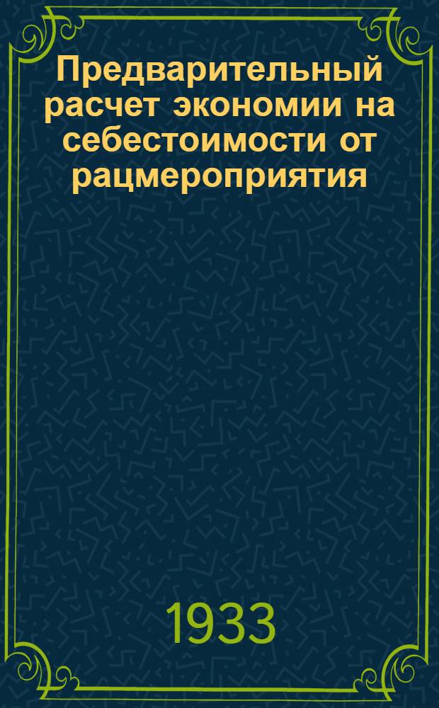 ... Предварительный расчет экономии на себестоимости от рацмероприятия