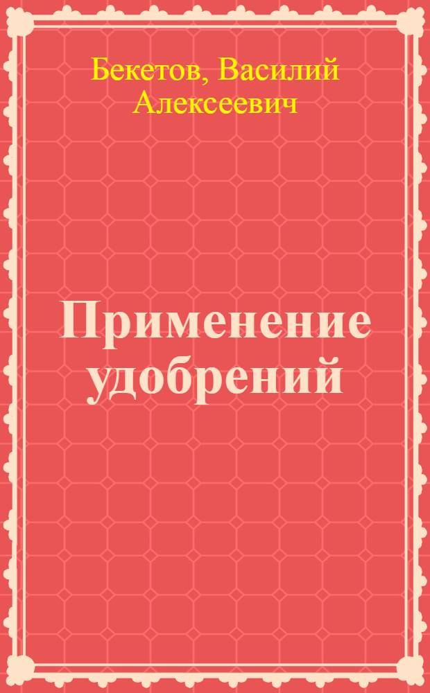 ... Применение удобрений : Проспект техн. консультации для МТС, колхозов и совхозов