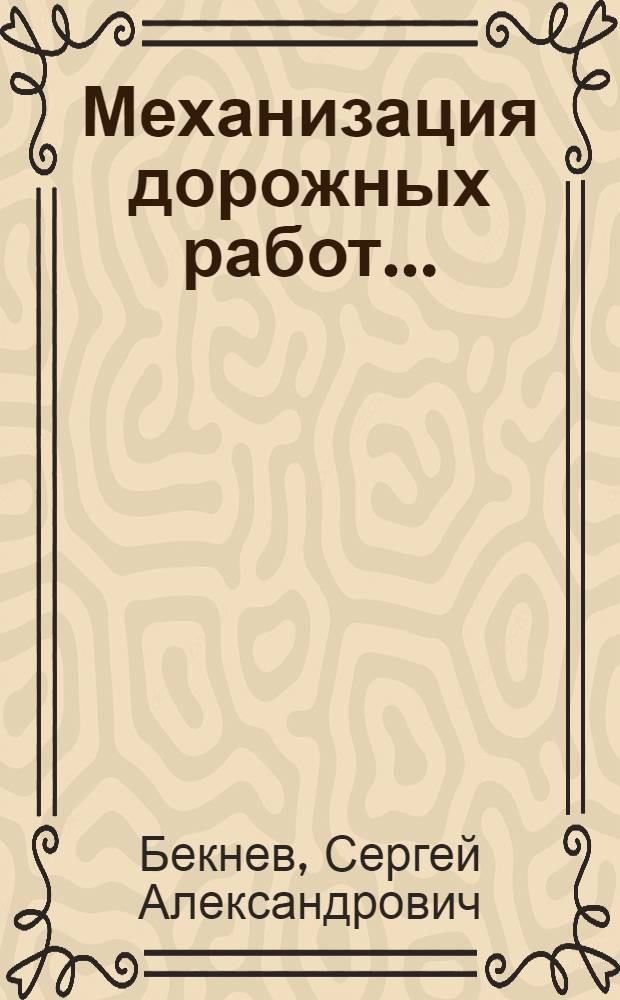 ... Механизация дорожных работ...