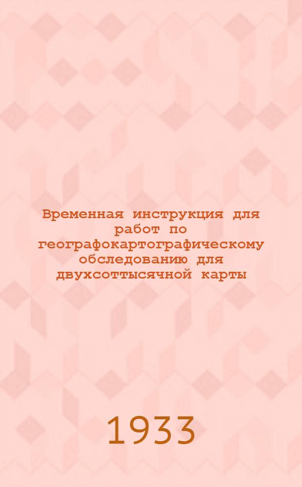 ... Временная инструкция для работ по географокартографическому обследованию для двухсоттысячной карты