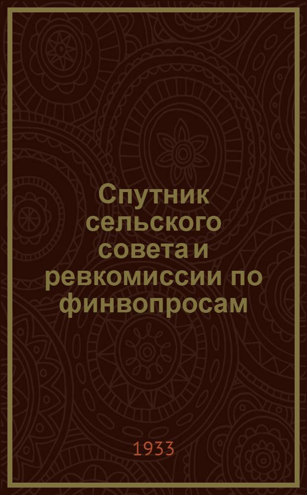 Спутник сельского совета и ревкомиссии по финвопросам : (Изд. коллектива Ответисполнителей Райфо, под руководством и ред. зав. Райфо Ковшова)