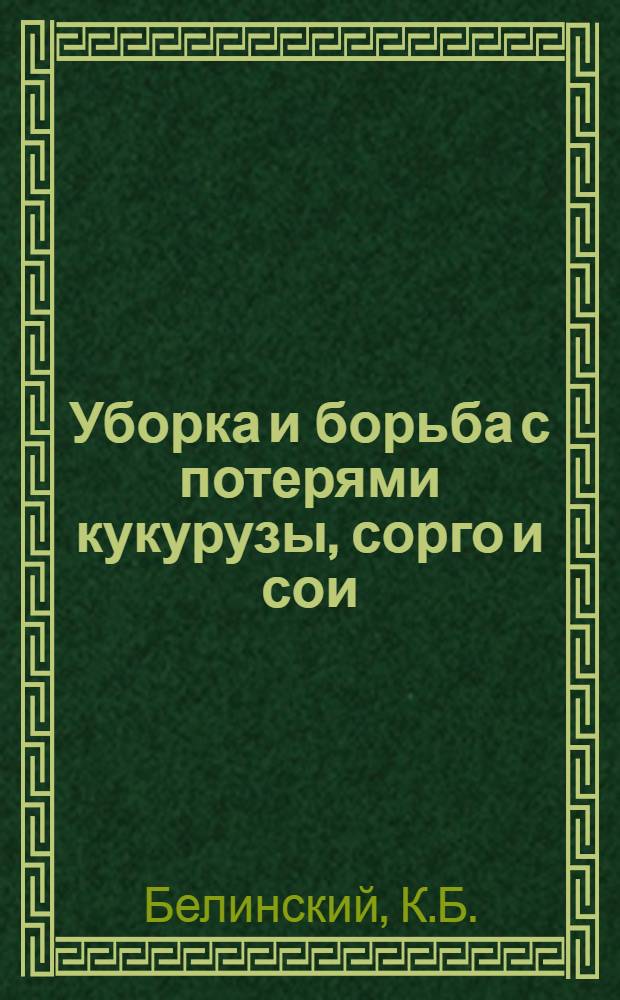 Уборка и борьба с потерями кукурузы, сорго и сои : Практич. руководство