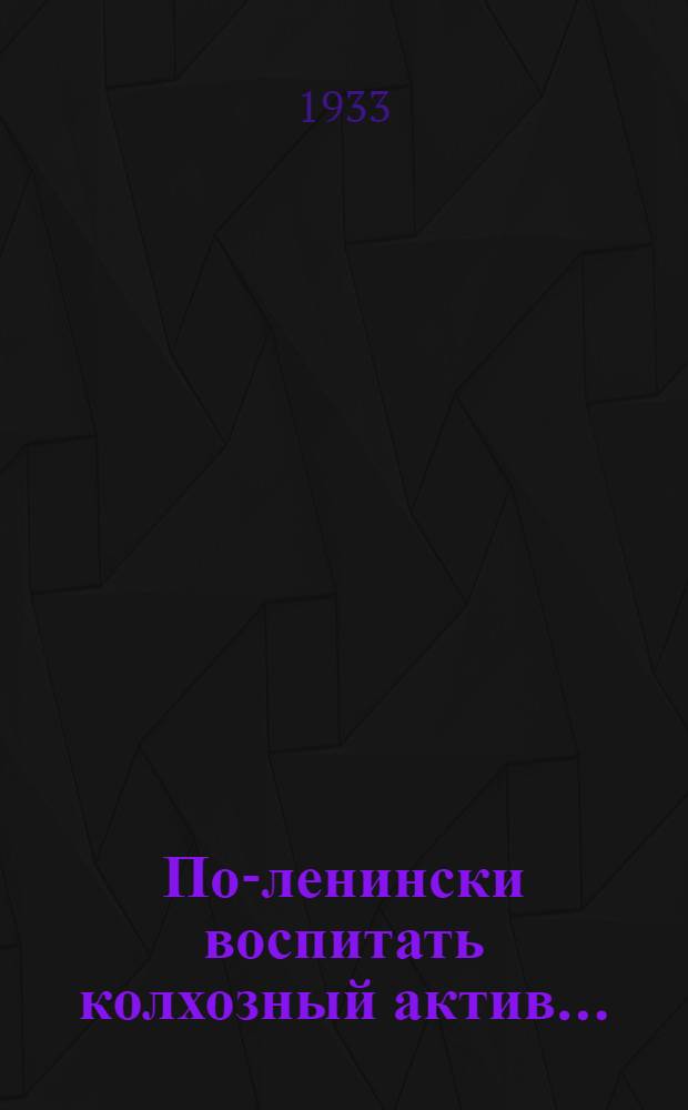 ... По-ленински воспитать колхозный актив...