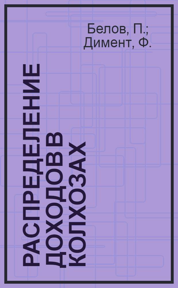 ... Распределение доходов в колхозах