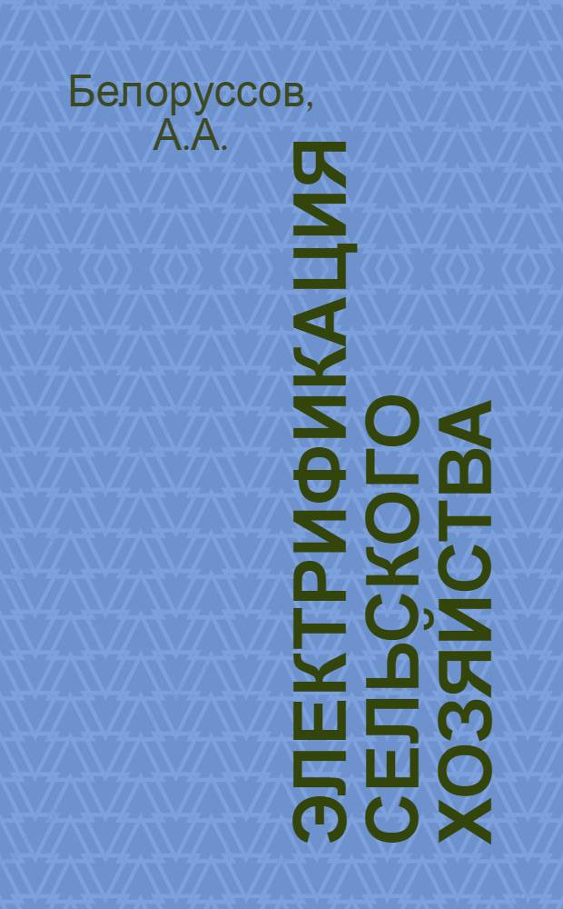 ... Электрификация сельского хозяйства : Пояснит. брошюра к серии диапозитивов № 246