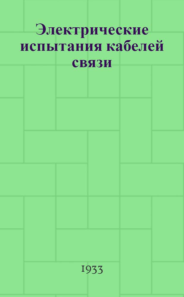 ... Электрические испытания кабелей связи