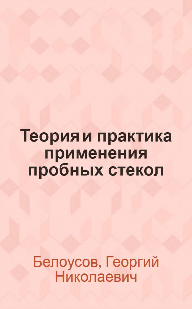 Теория и практика применения пробных стекол : С прил. 20 4-х крас. табл