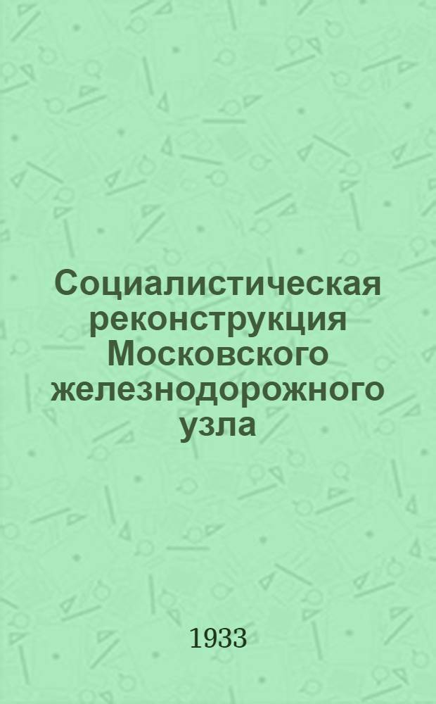 ... Социалистическая реконструкция Московского железнодорожного узла