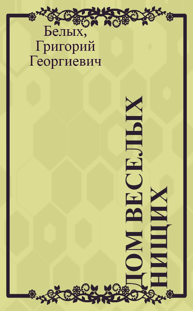... Дом веселых нищих : Для средн. и старш. возраста