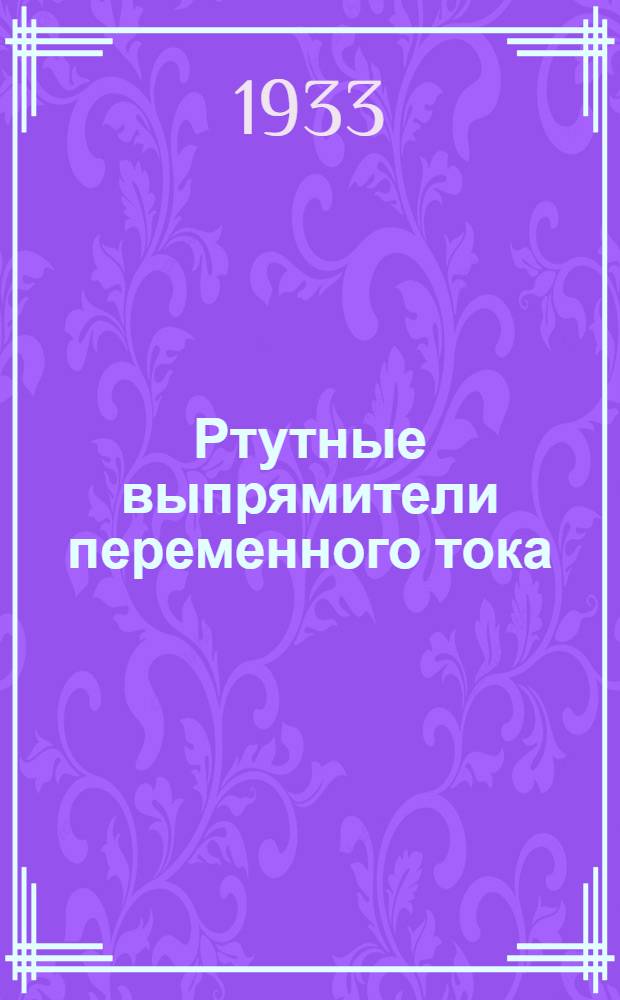 ... Ртутные выпрямители переменного тока