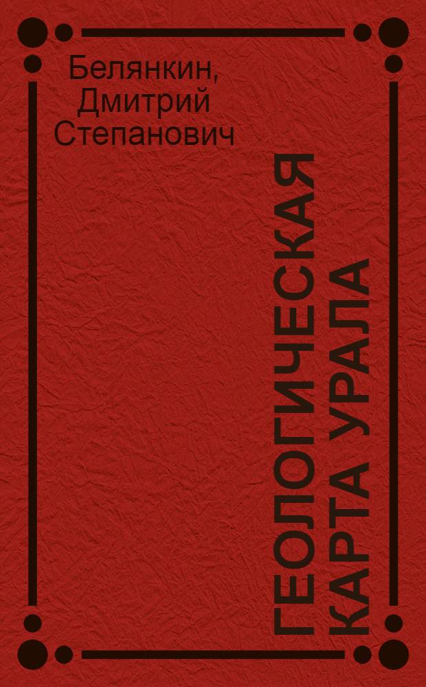 ... Геологическая карта Урала : Описание листа № 41-I NW : (Планшет 107) : С 1 карт..