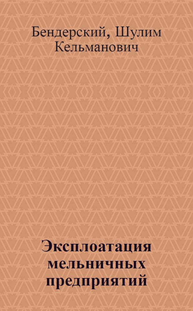 ... Эксплоатация мельничных предприятий