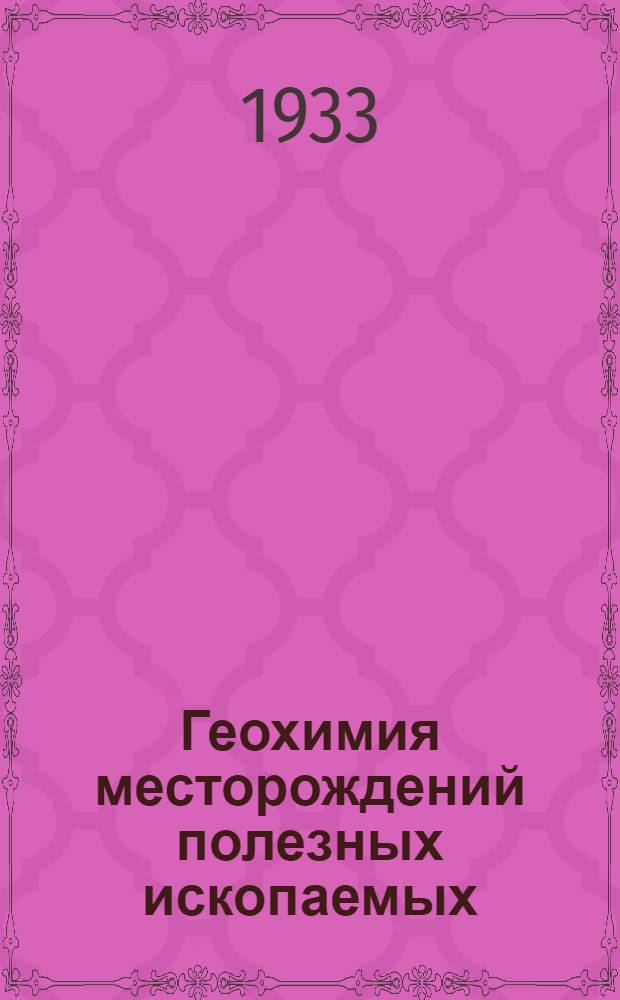 ... Геохимия месторождений полезных ископаемых