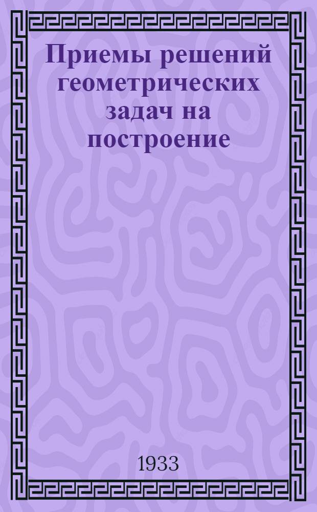 ... Приемы решений геометрических задач на построение