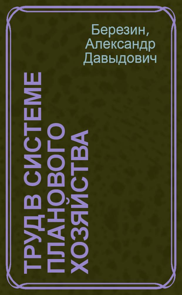 ... Труд в системе планового хозяйства : Конспект лекции № 497