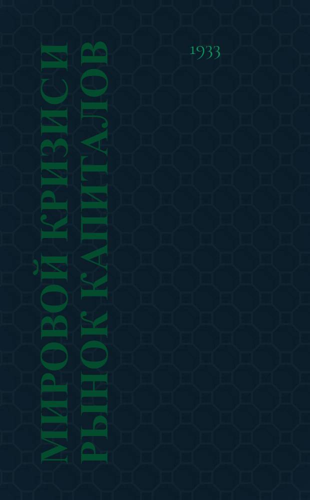 ... Мировой кризис и рынок капиталов