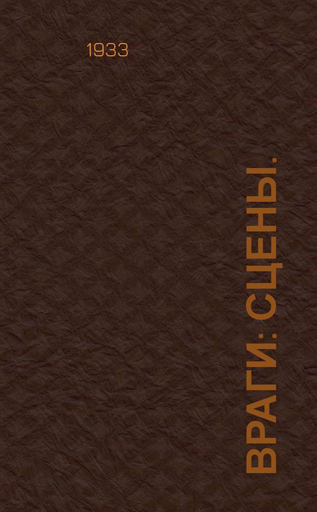 ... Враги : Сцены. (1906 г.)