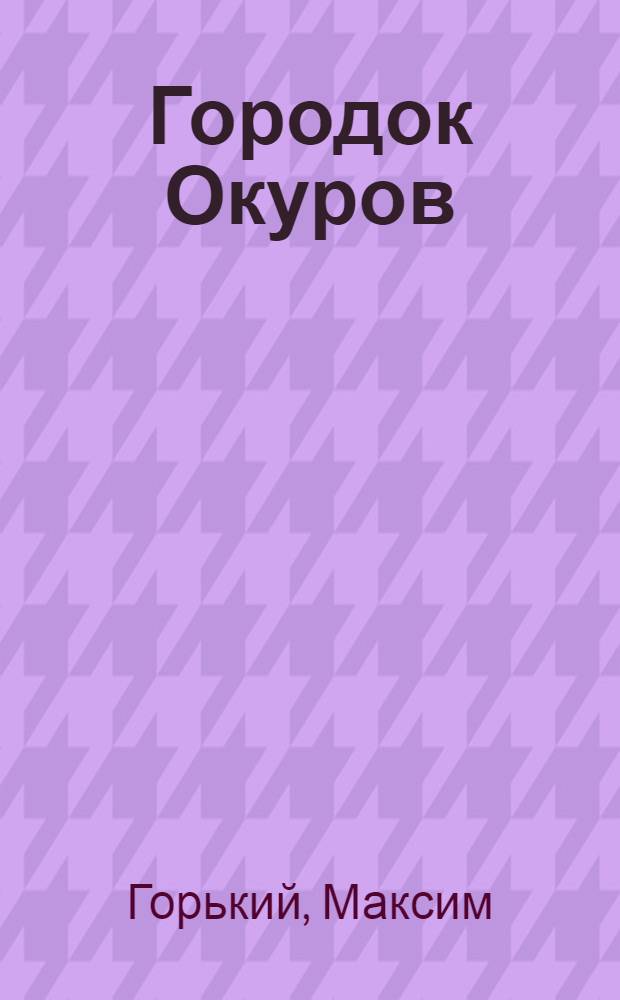 ... Городок Окуров