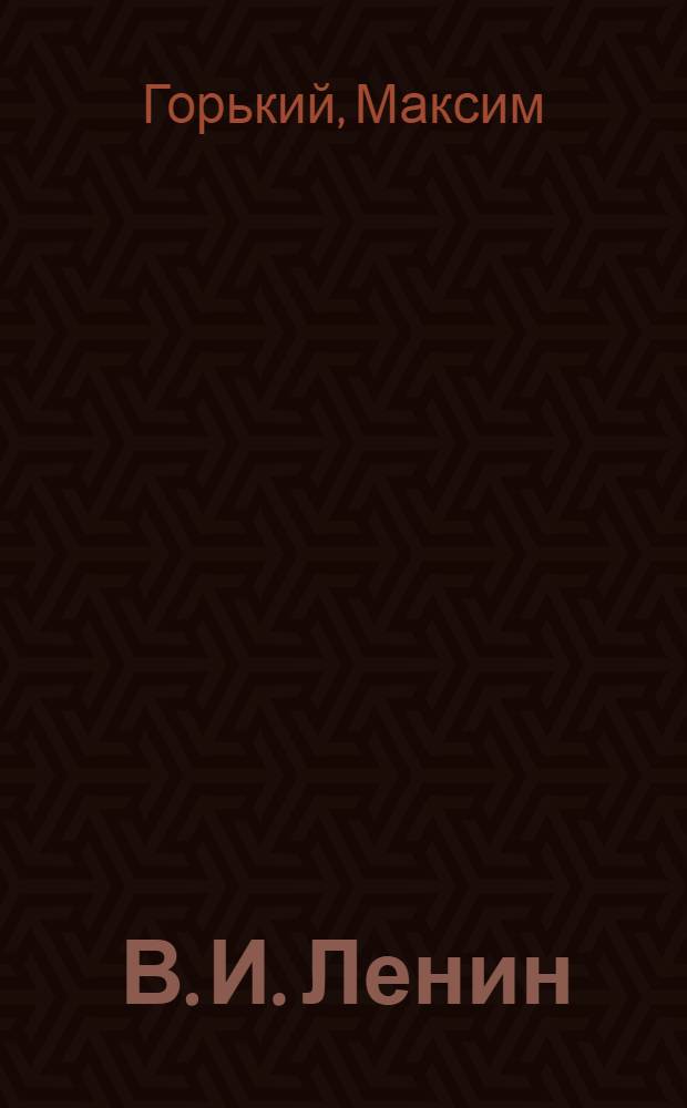 ... В. И. Ленин