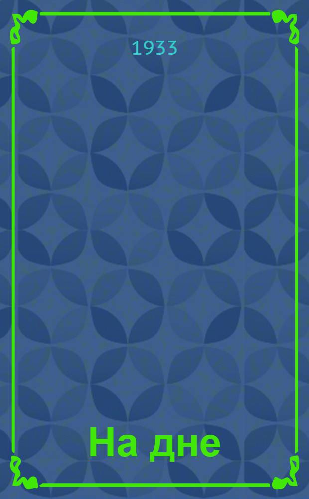 ...На дне